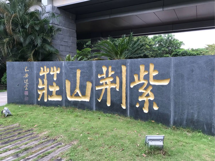 深圳紫荊山莊升級(jí)改造項(xiàng)目已圓滿(mǎn)實(shí)施完成！